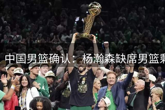 中国男篮确认：杨瀚森缺席男篮剩余的世预赛、亚运会！征战NBA新赛季，全力争夺轮换位置