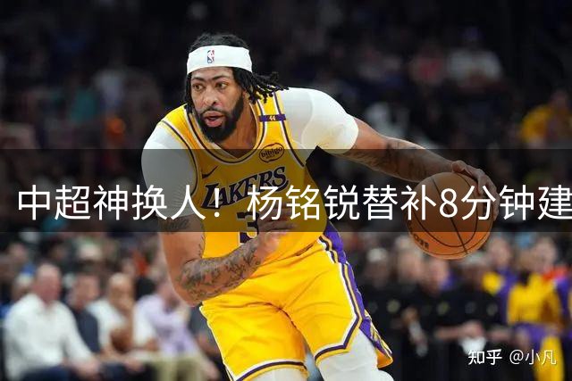 中超神换人！杨铭锐替补8分钟建功，戏耍周缘德，破272天球荒