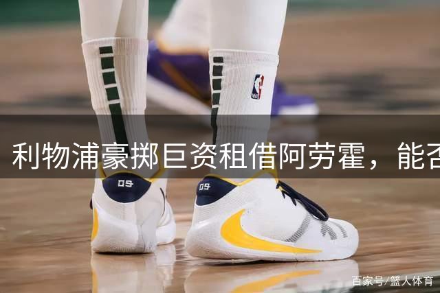 利物浦豪掷巨资租借阿劳霍，能否重铸钢铁防线？