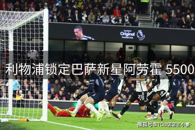 利物浦锁定巴萨新星阿劳霍 5500万欧买断条款曝光