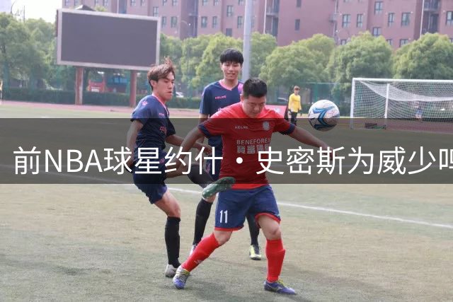 前NBA球星约什·史密斯为威少鸣不平：媒体刻意抹黑堪比Skip恶意攻击詹姆斯