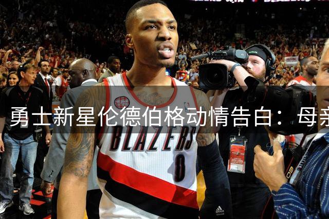 勇士新星伦德伯格动情告白：母亲是我篮球梦的起点与归宿