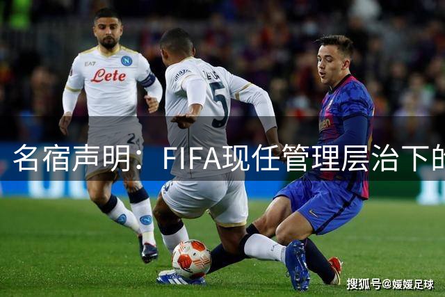 名宿声明：FIFA现任管理层治下的足球运动正在背离其核心价值观
