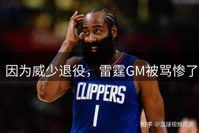 因为威少退役，雷霆GM被骂惨了！
