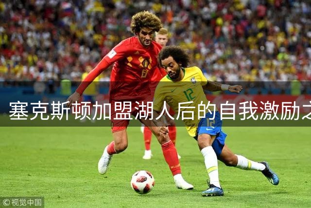 塞克斯顿加盟湖人后的自我激励之道