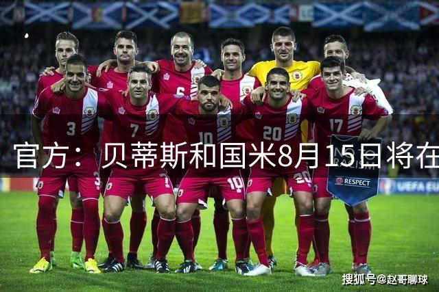 官方：贝蒂斯和国米8月15日将在巴里进行一场友谊赛