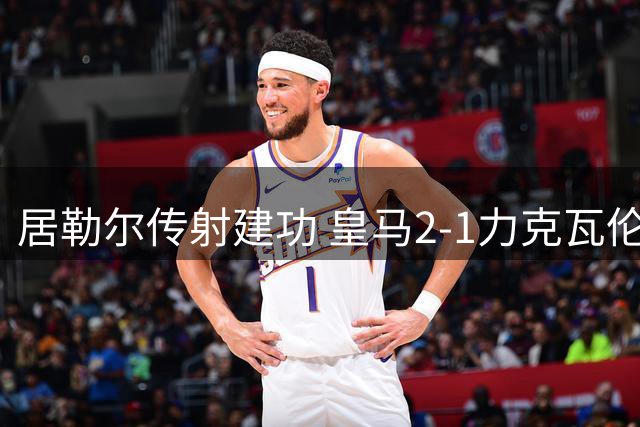 居勒尔传射建功 皇马2-1力克瓦伦西亚