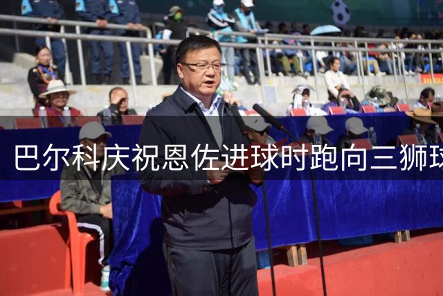 巴尔科庆祝恩佐进球时跑向三狮球员，有球迷认为此举惹恼贝林