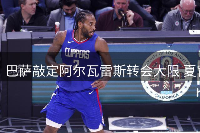 巴萨敲定阿尔瓦雷斯转会大限 夏窗B计划蓄势待发