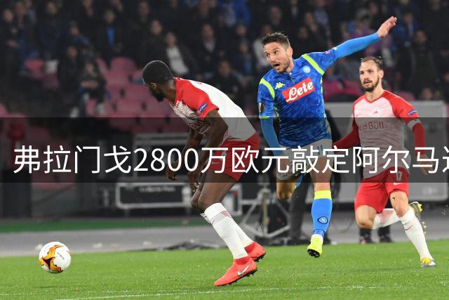 弗拉门戈2800万欧元敲定阿尔马达，马竞球员即将赴巴西体检