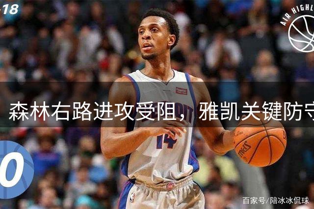森林右路进攻受阻，雅凯关键防守力保球门