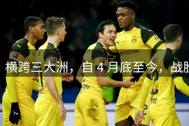 横跨三大洲，自 4 月底至今，战胜王左者，大多下一轮遭遇失利