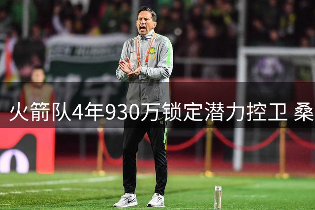 火箭队4年930万锁定潜力控卫 桑顿或成休城三巨头最佳拼图