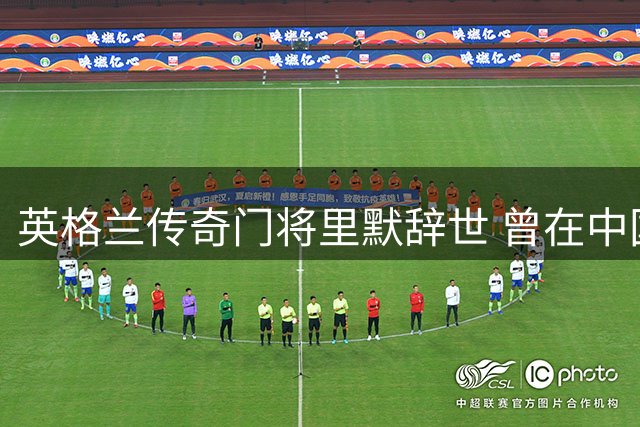 英格兰传奇门将里默辞世 曾在中国足坛执教7年培养多位国门