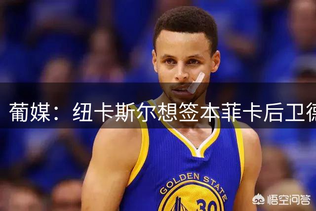 葡媒：纽卡斯尔想签本菲卡后卫德迪奇，后者回复不能低于3500万欧