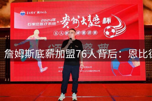 詹姆斯底薪加盟76人背后：恩比德健康承诺与纳斯亲自游说