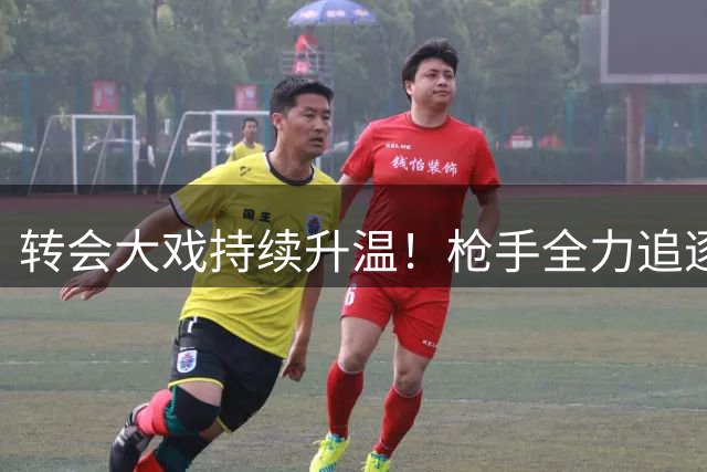 转会大戏持续升温！枪手全力追逐维尼修斯，上限极高的豪门豪赌！