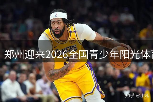 郑州迎来2026全国青少年阳光体育盛会 万名少年点燃运动激情