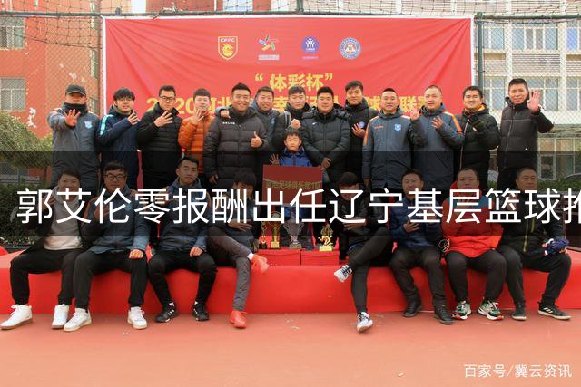 郭艾伦零报酬出任辽宁基层篮球推广大使