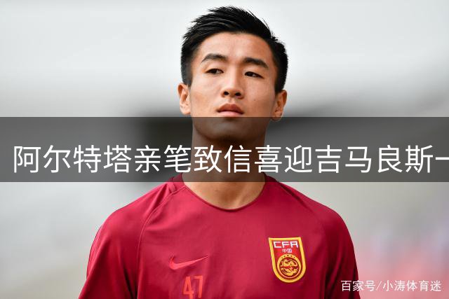 阿尔特塔亲笔致信喜迎吉马良斯一家移居伦敦