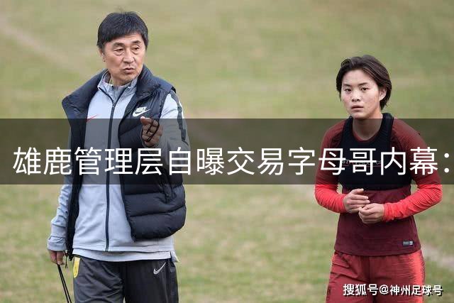 雄鹿管理层自曝交易字母哥内幕：长痛不如短痛的艰难抉择