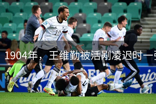 1904年，王维勤被活剐凌迟时一张罕见留影，脸面向人群充满绝望