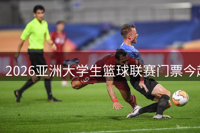 2026亚洲大学生篮球联赛门票今起发售 青春对决最低79元锁定席位