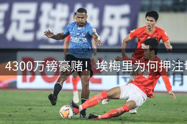 4300万镑豪赌！埃梅里为何押注切尔西失意天才加纳乔
