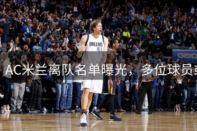 AC米兰离队名单曝光，多位球员或将告别圣西罗