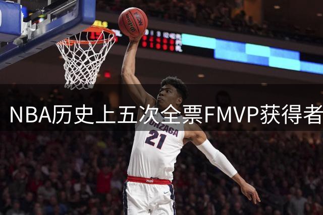 NBA历史上五次全票FMVP获得者盘点