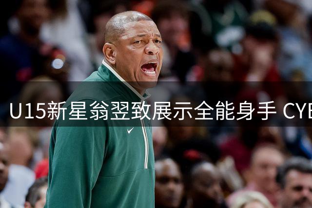 U15新星翁翌致展示全能身手 CYBL发布其精彩表现集锦